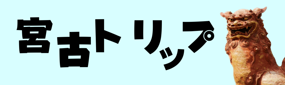 みやこトリップ