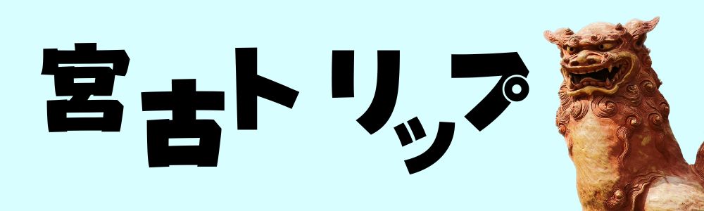 みやこトリップ